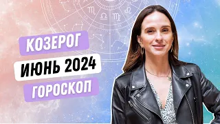 ГОРОСКОП для КОЗЕРОГОВ НА ИЮНЬ 2024 ГОДА ОТ АННЫ КАРПЕЕВОЙ