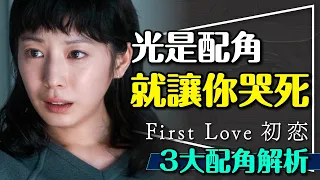 💛配角就能讓你哭死！First Love初戀3大配角解析｜妹妹優雨｜同事旺太郎｜未婚妻恒美｜First Love 初戀