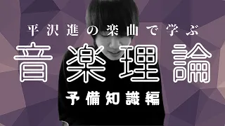 平沢進で学ぶ音楽理論・予備知識編