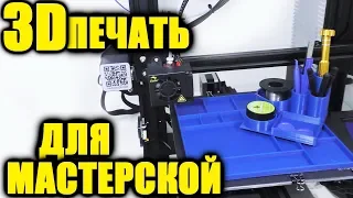 Полезные самоделки 3Д принтере CREALITY ENDER 3 для мастерской