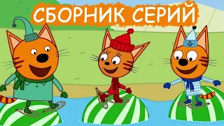 Сборник|Три Кота Мультфильм для детей Kid-E-Cat