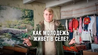 Максименко в Актово: Как живет молодежь в селе