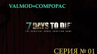 7 Days to Die (Alpha 15,1 - ValMod + Compopack)- №01 разбор скилов