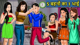 Kahani 5 बहनों का 1 भाई : Saas Bahu Ki Kahaniya | Moral Stories in Hindi | Mumma TV Story