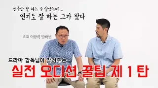 [한상진의 원포-18회]  원포 최초! 드라마 '해치' 감독님이 들려주는 진짜 오디션 꿀팁 제 1 탄!
