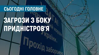 Загрози з боку Придністров'я