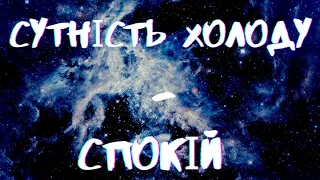 SCP-030-UA - СУТНІСТЬ ХОЛОДУ - СПОКІЙ | ОБ'ЄКТИ УКРАЇНСЬКОЇ ФІЛІЇ