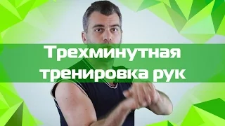 Долой дряблые руки. Трехминутная тренировка рук