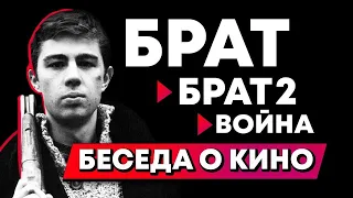 Беседа о кино: «Брат», «Брат 2», «Война».