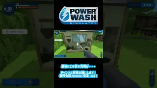 【PowerWash】高圧洗浄機って本当に必要？～Power Wash Simulator(パワーウォッシュシミュレーター)～