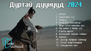 Durtai duunuud 2024 | Дуртай дуунууд 2024