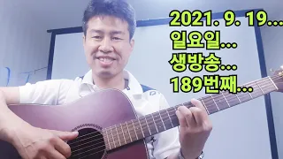 2021. 9. 19. 일요일 추석 생방송 ! ~~  "김삼식"  의  즐기는 통기타 !