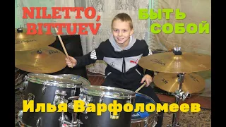 ХИТ 2022 - NILETTO, BITTUEV - Быть собой  любить одну - Drum Cover  - Илья Варфоломеев