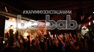 BeZbaB - #ЖаримМузонСпацанами