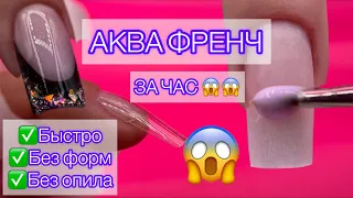 ГЕЛЕВЫЕ ТИПСЫ и АКВА ФРЕНЧ -БЕЗ ФОРМ И ОПИЛА. ЭКСПРЕСС-ФРЕНЧ. ЭКСПРЕСС-НАРАЩИВАНИЕ.