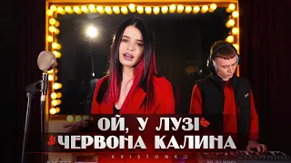 Ой, у лузі червона калина - KRISTONKO