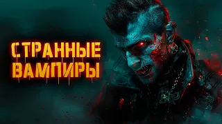 Странные вампиры | История Зла