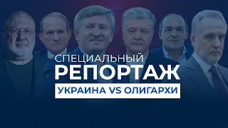 Борьба Украины с олигархами. Шаги | Специальный репортаж