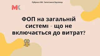 ФОП на загальній системі – що не включається до витрат?