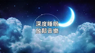 【100%無廣告 ,睡眠音樂】睡眠音樂 輕音樂 輕快 | 睡眠轻音乐 放松 | 純音樂 輕快 安靜音樂 | 放鬆音樂 背景音乐 轻快 | 禪修音樂 心靈 ★4