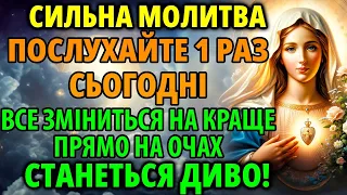 СТАНЕТЬСЯ ДИВО! ЗМІНИ НА КРАЩЕ! ПОСЛУХАЙТЕ 1 РАЗ СИЛЬНУ МОЛИТВУ БОГОРОДИЦІ 27 квітня