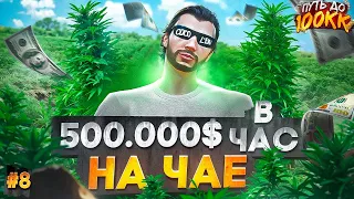 500.000$ В ЧАС НА ЧАЕ! ЛУЧШИЙ ЗАРАБОТОК НА СТАРТЕ СЕРВЕРА - ПУТЬ ДО 100КК #8 в GTA 5 RP  MAJESTIC RP