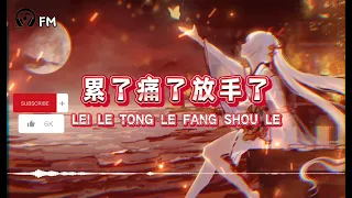 累了痛了放手了 ❴ Lei Le Tong Le Fang Shou Le ❵ Lyric dan terjemahan #femusic#youtube#youtuber#subscribe