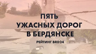 Пять ужасных дорог в Бердянске, которые нужно ремонтировать в первую очередь. Рейтинг Brd24.