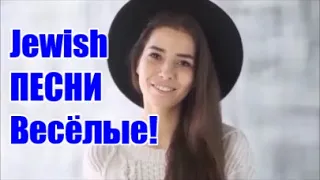 Одесские Еврейские Весёлые  Песни💥 Odessa Jewish Funny Songs 🏆 Welcome ╰❥@MobyLife​