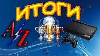 Моя коллекция призов PS3 на Январь 2017