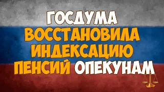 Госдума восстановила индексацию пенсий опекунам