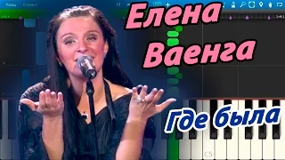 Елена Ваенга - Где была? (на пианино Synthesia)