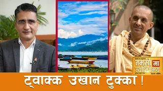 मलाई नेपाल रहन पाउँदा गर्व महसुस हुन्छ | Swami Patri Das | Tamasoma Jyotirgamaya