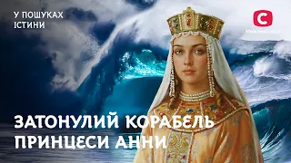 Таємниці затонулого корабля принцеси Анни | У пошуках істини | Історія України | Київська Русь