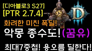 [디아3 S27테섭]최대 7중첩 미친폭딜! 악몽종수도(용오름 딜!)