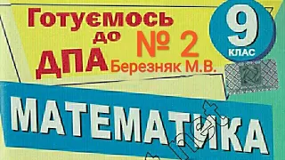 ДПА Математика 2023 (2019) 9 клас Білет 2 Березняк  Вольвач С. Д.