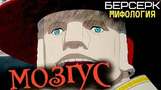 Всё о Мозгусе (из Аниме и Манги Берсерк)