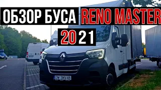 Обзор нового #RENO MASTER 2021.Плюсы и минусы данного буса.