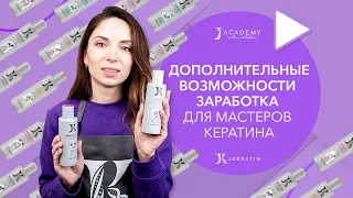 Дополнительные возможности заработка для мастеров кератина | JKeratin