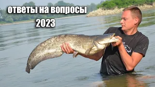 О ловле сома. Ответы на вопросы 2023