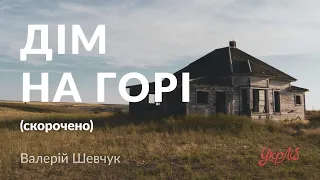 Валерій Шевчук — Дім на горі (аудіокнига скорочено)