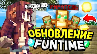 Обновление ФанТайм = Бесплатный Донат / Дюп После Вайпа на FunTime