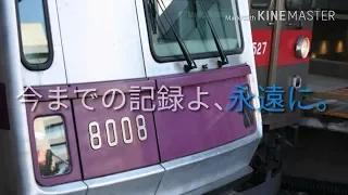 【鉄道PV】『今までの記録よ、永遠に。』～memory of snow～（ありがとう8000系2000系8500系8590系。）