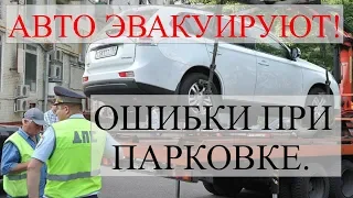 ОШИБКИ ПРИ ПАРКОВКЕ! ПОЧЕМУ ЭВАКУИРУЮТ АВТО?