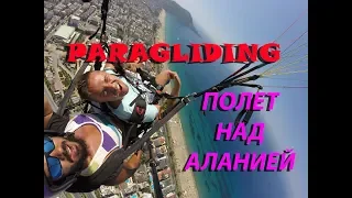 Параглайдинг Турция Алания / Paragliding Turkey Alanya