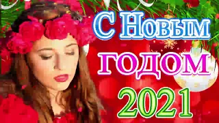 А НА ПОРОГЕ НОВЫЙ ГОД 🎄 ЛУЧШИЕ НОВОГОДНИЕ ПЕСНИ 🎄 С Новым годом 2021!