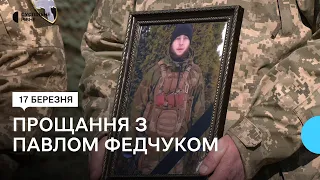 У Рівному попрощалися з старшим солдатом Павлом Федчуком