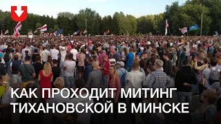 Как проходит митинг Тихановской в Минске 30 июля