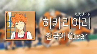 하이큐!! 3기 OP ~히카리아레~ 한국어 커버 | Haikyu!! 3 OP ~Hikariare~ Korean cover