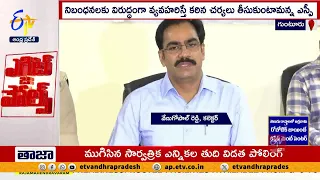 ఓట్ల లెక్కింపు కోసం ఏర్పాట్లు పూర్తి  | కలెక్టర్ వేణుగోపాల్ రెడ్డి | All Arrangements Set Counting